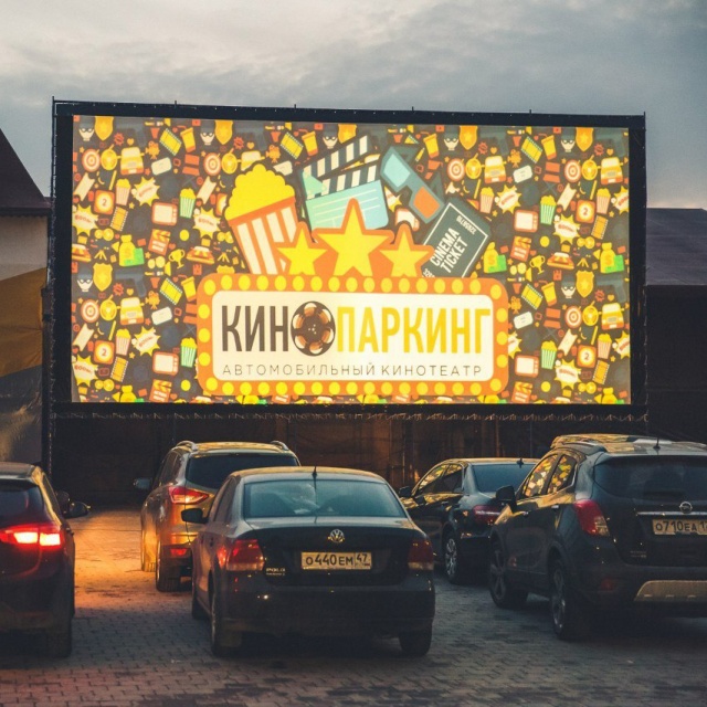 Автомобильный кинотеатр "Кинопаркинг"
