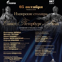 Музыкально-театральное представление "Имперские столицы: Санкт-Петербург - Вена"