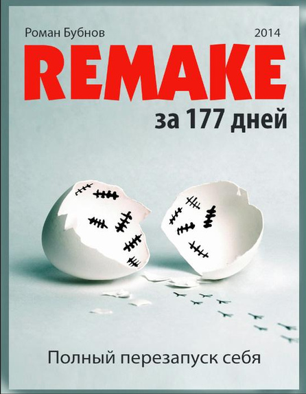Книжная полка: Роман Бубнов "Remake. Полный перезапуск себя за 177 дней"