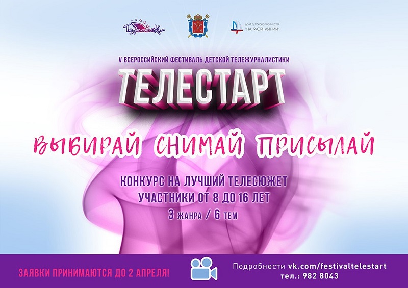 Открыт прием заявок на Всероссийский фестиваль детской тележурналистики "Телестарт"