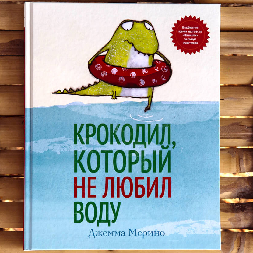 Книжная полка: Джемма Мерино "Крокодил, который не любил воду"